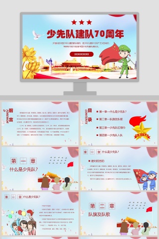 少先队建队70周年少先队日ppt
