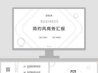 简约风商务汇报PPT模板