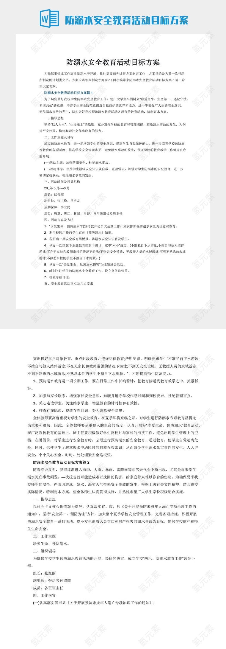 防溺水安全教育活动目标方案