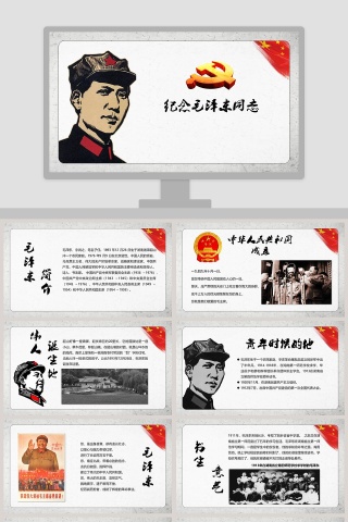 纪念伟大毛泽东同志诞辰125周年PPT模板下载