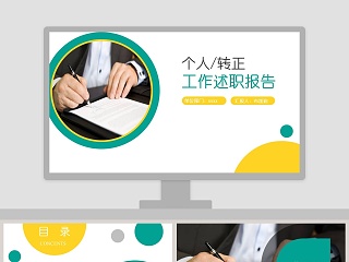 个人/转正工作述职报告PPT