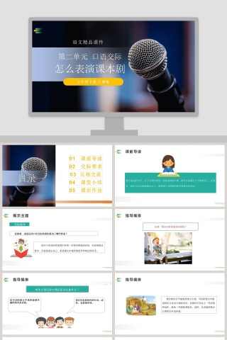 第二单元  口语交际-语文精品课件教学ppt课件