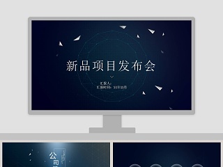 企业公司宣传新产品数码发布会模板
