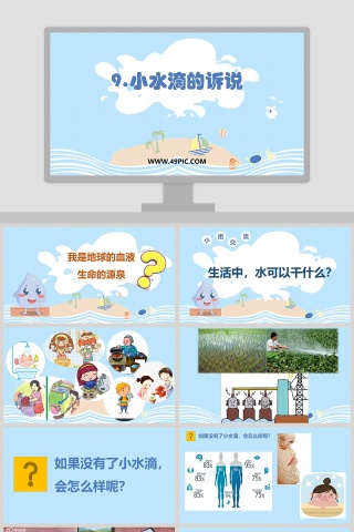 9-小水滴的诉说教学ppt课件