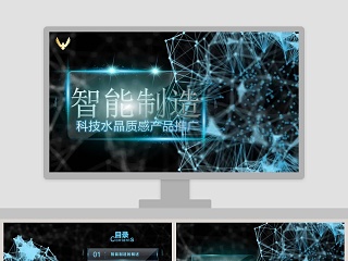 科技风智能制造工作总结PPT