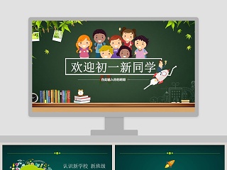 欢迎初一新同学开学PPT