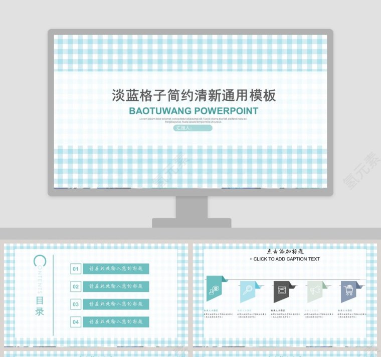 淡蓝格子简约清新通用模板PPT第1张