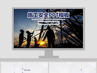 2018年施工安全生产培训动态PPT安全生产PPT