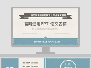 清新简约论文答辩毕业答辩通用PPT