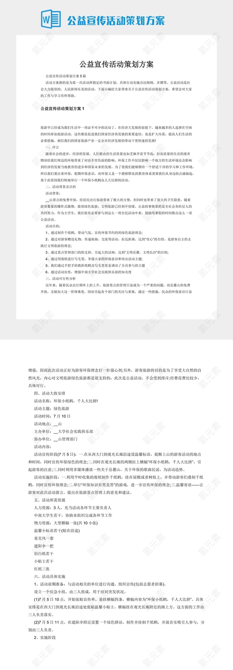 公益宣传活动策划方案