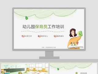幼儿园保育员培训ppt课件免费下载