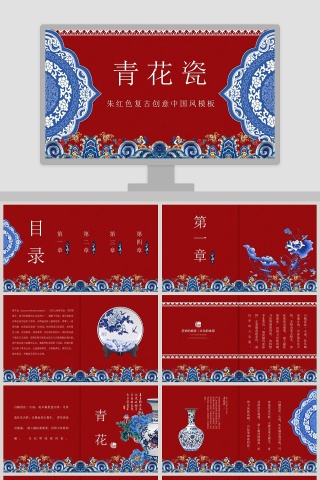 青花瓷主题朱红色复古创意中国风ppt下载