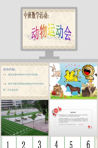 幼儿园大班数学课件PPT：动物运动会
