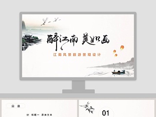 醉江南美如画江南风景旅游景观设计PPT