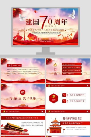 中国风热烈庆祝中华人民共和国成立70周年PPT模板