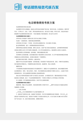 电话销售绩效考核方案下载