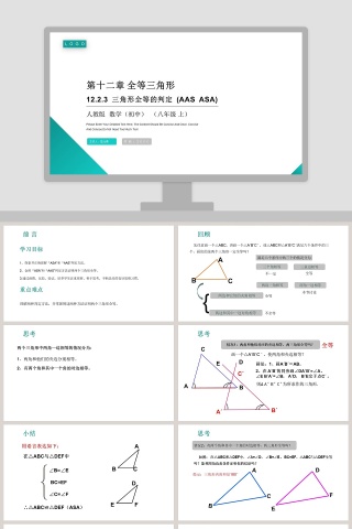 第十二章 全等三角形教学ppt课件