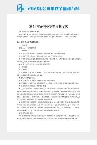 2021年公司中秋节福利方案下载