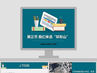 第三节 我们来造环形山教学ppt课件