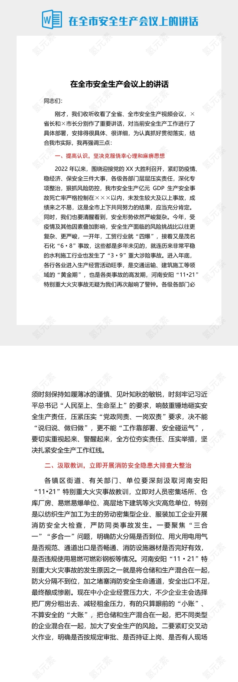 在全市安全生产会议上的讲话