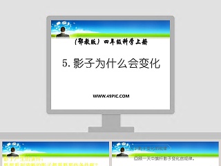 影子为什么会变化-鄂教版四年级科学上册教学ppt课件