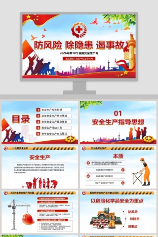 2019年第18个全国安全生产月防风险除隐患遏事故PPT课件