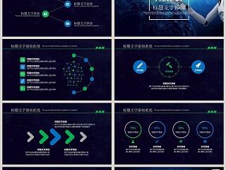 智能人工科技汇报互联网科技PPT模板