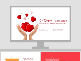 红色简约公益爱心关爱儿童公益慈善PPT