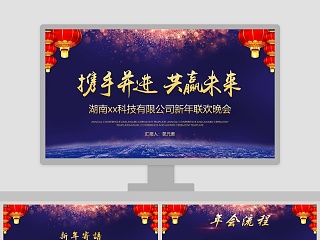 科技有限公司新年联欢晚会年会PPT