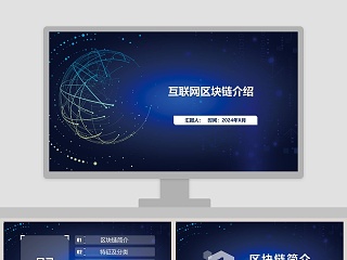 互联网区块链介绍ppt