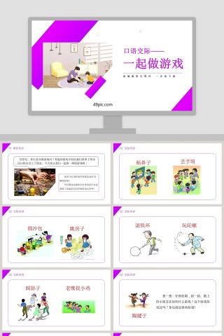 部编版一年级语文下册口语交际一起做游戏语文课件PPT