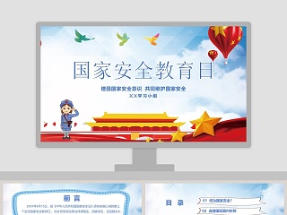 国家安全教育日学习ppt