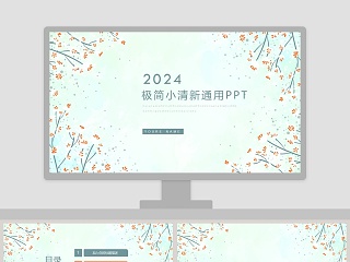 极简小清新通用PPT