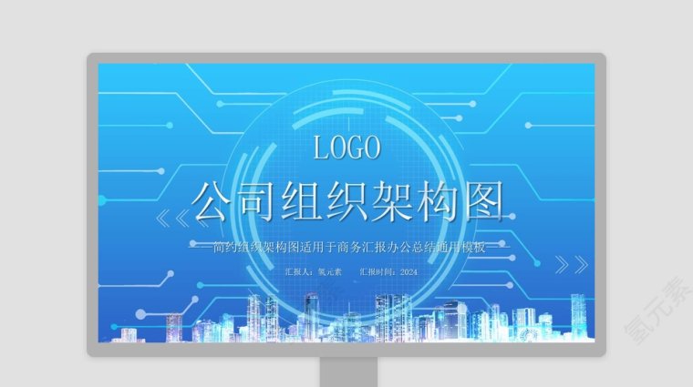 免费组织架构ppt