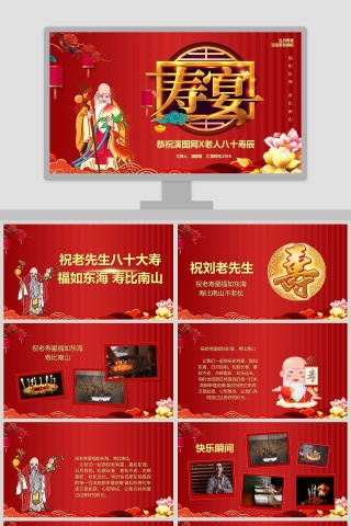 恭祝老人八十大寿寿辰寿宴PPT模板