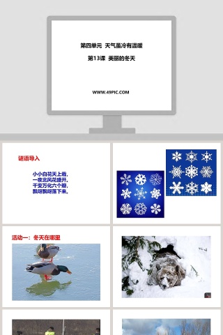 第四单元  天气虽冷有温暖-第教学ppt课件