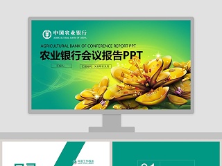 农业银行会议报告PPT