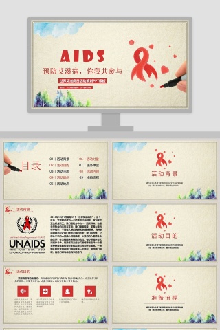 世界艾滋病日活动策划PPT模板下载