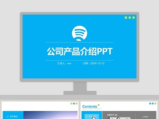 公司产品介绍PPT企业简介介绍PPT