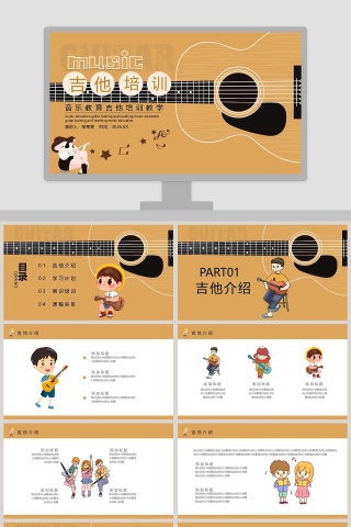 音乐教育吉他培训教学吉他培训PPT模板