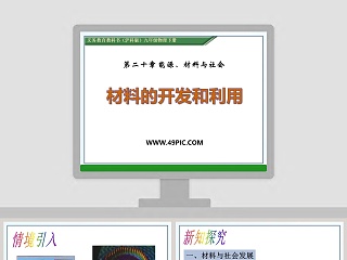 材料的开发和利用-第二十章 能源材料与社会教学ppt课件