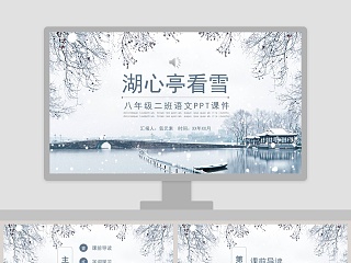 湖心亭看雪说课稿ppt