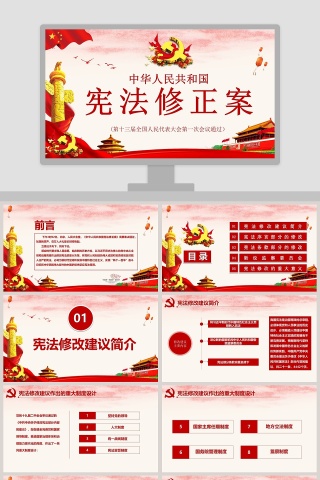 中华人民共和国宪法修正案学习解读PPT模板下载