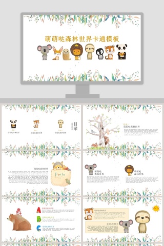 萌萌哒森林世界卡通模板卡通教学课件ppt