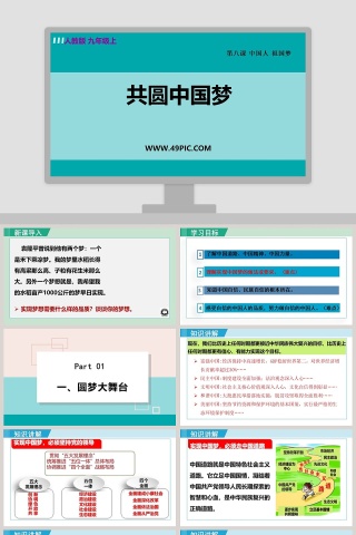 人教版 九年级上-共圆中国梦教学ppt课件