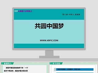 人教版 九年级上-共圆中国梦教学ppt课件