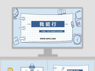 我 能 行-人教版二年级下册道德与法治课件教学ppt课件