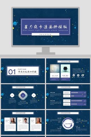 星月夜卡通画册模板下载