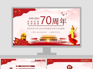 热烈庆祝祖国建国70周年ppt