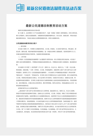 最新公民道德法制教育活动方案下载